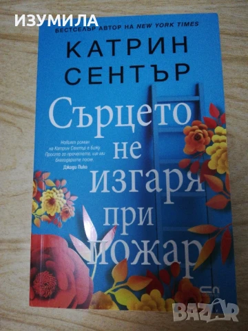 Сърцето не изгаря при пожар - Катрин Сентър