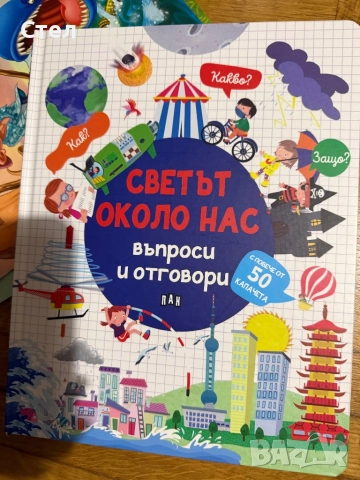 Светът около нас