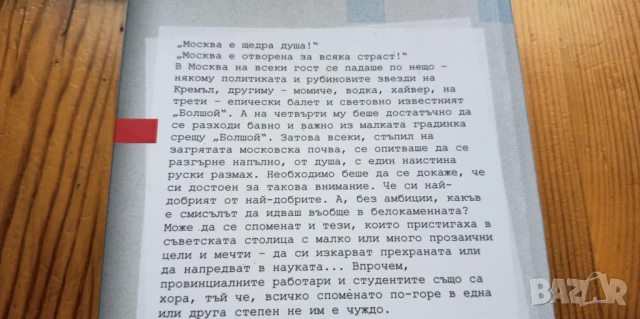 Москва в понеделници Роман-история - Василий Димов, снимка 4 - Художествена литература - 51056728