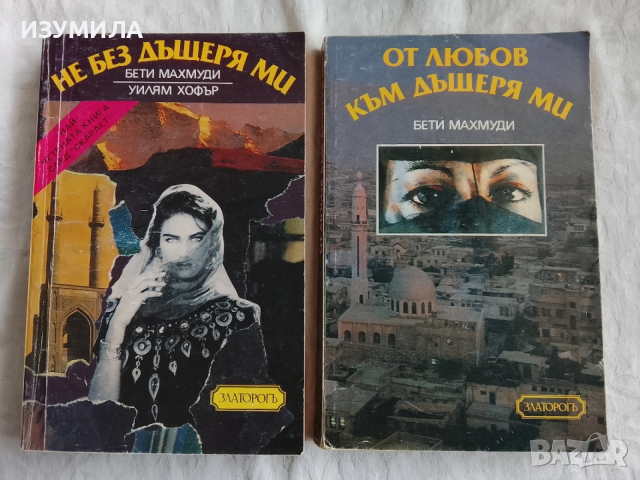 Не без дъщеря ми / От любов към дъщеря ми - Бети Махмуди