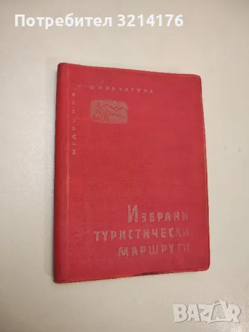 Избрани туристически маршрути - Никола Папазов, Христо Томов, Александър Андреев 