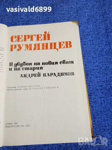Андрей Карадимов - Сергей Румянцев в двубоя на новия свят и на стария , снимка 4 - Българска литература - 53513756