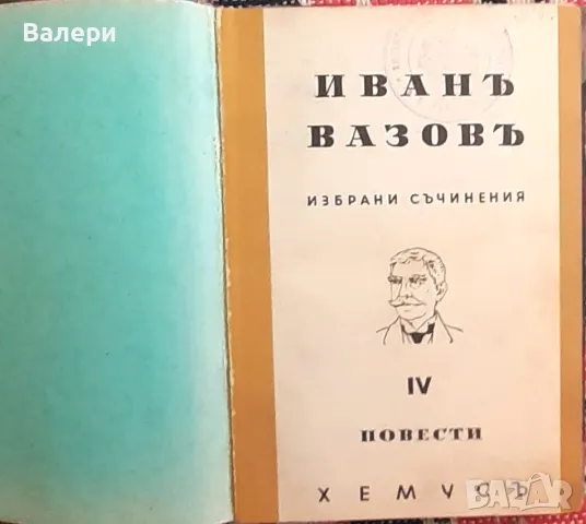 Стара книга - ”Избрани съчинения - том ІV-повести”- Иван Вазов - 1947г.
