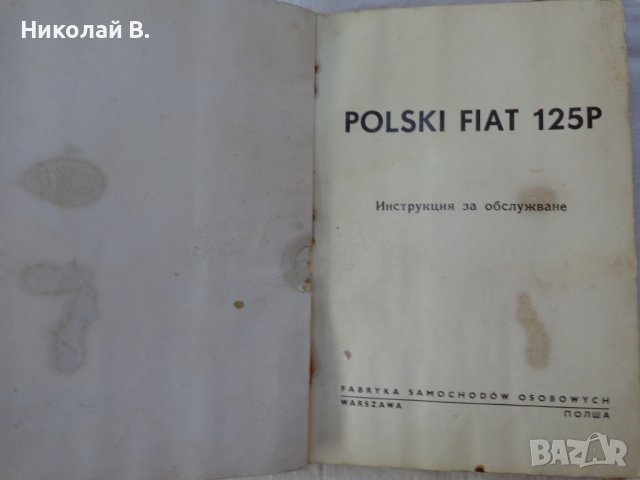 Книга Инструкция за обслужване на Полски Фиат 125p  Варшава Полша 1973 година, снимка 2 - Специализирана литература - 37728429