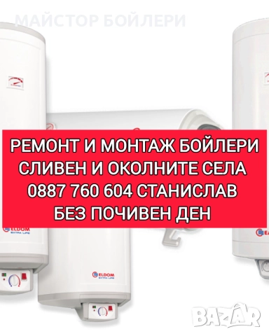 РЕМОНТ И МОНТАЖ НА БОЙЛЕРИ СЛИВЕН И ОКОЛНИТЕ СЕЛА , снимка 10 - Електро услуги - 52850298