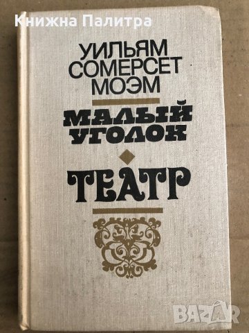 Малый уголок - Театр - Съмърсет Моъм