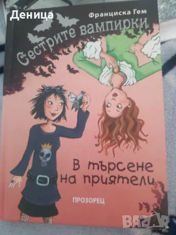 Сестрите вампирки, снимка 1