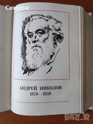 Бележити българи. Том 6 1878-1978 - Писатели и поети, снимка 6 - Енциклопедии, справочници - 52254588