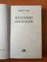 Железният светилник - Димитър Талев, снимка 3