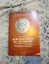 Иван Карайотов – Монетосеченето на Месамбрия, снимка 1
