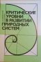 Критические уровни в развитии природных систем -А. В. Жирмунский, В. И. Кузьмин, снимка 1 - Специализирана литература - 34980037