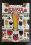 Езикът на бирата - енциклопедия за бирата