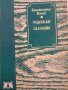 Родопски сказания Константин Канев, снимка 1 - Други - 44068838