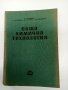 Обща химична технология том 2 , снимка 1 - Специализирана литература - 42985708