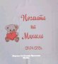Месал за разчупване на питката с името на детето и датата на празника за бебешка погача , снимка 9