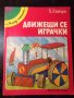 Книга "Движещи се играчки - Х. Еймъри" - 32 стр., снимка 1 - Детски книжки - 35584482