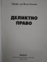 "Деликтно право", "Непозволено увреждане"; "Неоснователно обогатяване", снимка 3
