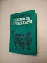 Двадесет години по-късно - Александър Дюма, снимка 5