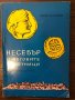 Несебър и неговите паметници , снимка 1