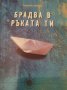 Брадва в ръката ти, снимка 1 - Художествена литература - 36507876