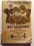 Книга Елин Пелин Ян Бибиян 1984 г., снимка 1
