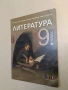 Литература за 9. клас - Албена Хранова, Лъчезар Бояджиев, Любов Шишкова (2018, Просвета), снимка 4