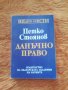 Данъчно право, Петко Стоянов, снимка 1 - Специализирана литература - 38896396