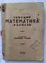 Сборник Математика Формули. Колчаков-Попов, 1946 г., снимка 1
