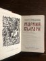 Жаркий българи -Коста Странджев, снимка 2