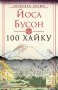 100 хайку, снимка 1 - Художествена литература - 32579597