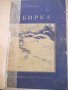 Книга "Сибирка - Л.А.Чарская" - 140 стр., снимка 1 - Детски книжки - 27846765