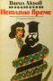 Петляно време Васил Акьов, снимка 1 - Българска литература - 35237597