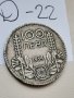 Сребърна монета Д22, снимка 1 - Нумизматика и бонистика - 37049294