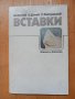 Вставки- Вутов, Дачев, Ботушанов, 1987год., снимка 1 - Специализирана литература - 43952355