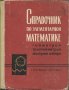 Справочник по элементарной математике, снимка 1 - Енциклопедии, справочници - 27082550