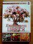 Голяма енциклопедия на цветята. Том 2, 3, 4, 5, 7, снимка 5