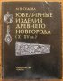 Ювелирнье изделия Древнего Новгорода, М. В. Седова