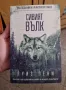 Продавам книгата Сивият Вълк на автора Луиз Пени в МНОГО ДОБРО СЪСТОЯНИЕ , снимка 1