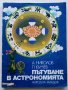 Пътуване в Астрономията - А.Ноколов,П.Кънчев - 1979г. , снимка 1 - Детски книжки - 43789110