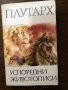 Плутарх - Успоредни живописи, снимка 1