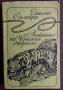 книга ТАЙНИТЕ НА ЧЕРНАТА ДЖУНГЛА - Емилио Салгари, снимка 1