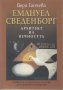 Вера Ганчева - Емануeл Сведенборг: Архитект на вечността, снимка 1 - Художествена литература - 43871862