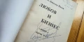 Любов и бизнес. Книга 1-2 - Йото Николов с автограф и посвещение, снимка 6
