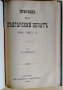 Юбилеенъ сборникъ по случай петдесеть - годишнината на българската журналистика 1894 година , снимка 2