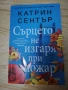 Сърцето не изгаря при пожар/ Да започнеш отначало  - Катрин Сентър, снимка 1