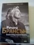 Бизнес отвъд ограниченията Ричард Брансън 