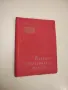 Избрани туристически маршрути - Никола Папазов, Христо Томов, Александър Андреев , снимка 1