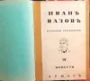 Стара книга - ”Избрани съчинения - том ІV-повести”- Иван Вазов - 1947г., снимка 1