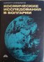 Космические исследования в Болгарии -Кирилл Серафимов