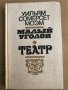 Малый уголок - Театр - Съмърсет Моъм, снимка 1 - Художествена литература - 35531712